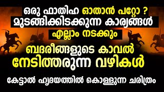 റമളാൻ 17 ബദർ ദിനം! വെള്ളിയാഴ്ച ഒരു ഫാതിഹ ഓതാൻ പറ്റോ ? മുടങ്ങിക്കിടക്കുന്ന കാര്യങ്ങൾ എല്ലാം നടക്കും