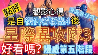 星際異攻隊3好看嗎？電影心得。