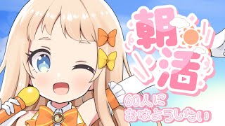 【 朝活 / 雑談 】60人におはよう言いたい！初見さん大歓迎✨【 新人 Vtuber 】