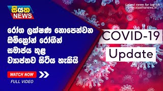 රෝග ලක්ෂණ නොපෙන්වන ඔමික්‍රෝන් රෝගීන් සමාජය තුළ ව්‍යාප්තව සිටිය හැකියි | Siyatha News