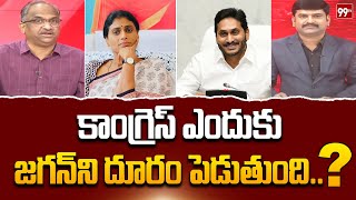 కాంగ్రెస్ జగన్ ని దూరం పెడుతుంది ఎందుకు ..? Prof Nageshwar Analysis On Congress Vs YS Jagan | 99TV