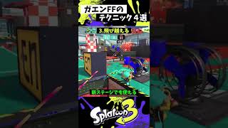 ガエンFFの実戦で使える小技4選【スプラトゥーン3】【Splatoon3】#shorts