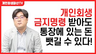 개인회생 통장사용 주의할 점. 금지명령과 상계 쉽게 설명드립니다.