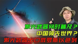 激光武器何时普及？中国技术领先世界？激光武器出口俄罗斯以色列