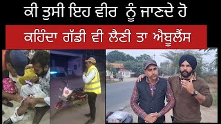 Manuktha di sewa ਰਾਤ ਨੂੰ ਵੀਰ bike ਤੇ ਨਿਕਲਦਾ ਘਰੋਂ  ਕਰਦਾ ਲੋੜਵੰਦਾ ਦੀ ਮਦਦ #malerkotla #punjabi karoshare