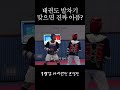 윤성빈을 쓰러트리는 방법