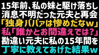 【スカッとする話】15年前、私の妹と駆け落ちをした元夫と偶然再会をした！元夫「ずっと1人とか惨めだな～ｗ」私「誰と間違えてるの？」→元夫に私の15年間を披露するとｗ【修羅場】【朗読】