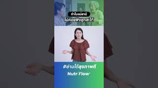 👂ทำไมแม่สามีไม่ค่อยฟังลูกสะใภ้ ช่องว่างระหว่างวัย? #nutriflow #นิวทริโฟล #แม่สามี #ลูกสะใภ้