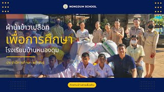 ผ้าป่าข้าวเปลือกเพื่อการศึกษาประจำปีการศึกษา 2565 : โรงเรียนบ้านหนองดุม