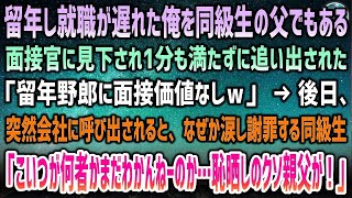 【感動する話】留年し就職が遅れた俺を同級生の父でもある面接官「留年野郎に面接価値なしw」見下し数秒で追い出された→翌日、突然会社に呼び出し。社長「許されないことを」なぜか涙し謝る同級生が…【