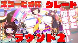 【ウマ娘】スコーピオ杯グレード！推し（フラワー）とプラチナとるぞ！ラウンド2ﾌｧｲｯ！【VTuber/花岡もも】