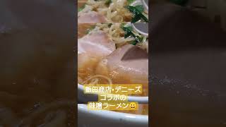 飯田商店×デニーズコラボの味噌ラーメン😀 #ラーメン#デニーズ#グルメ