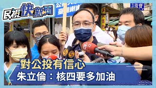 對公投有信心 朱立倫：核四要多加油－民視新聞