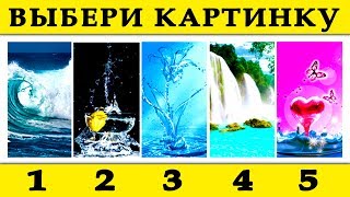 Невероятный ТЕСТ! Каким врожденным даром вы обладаете, расскажет выбранная вами вода. Психология