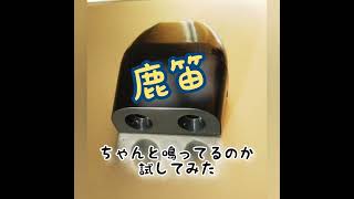 自動車の鹿よけのための「鹿笛」ってどんな音？きちんと鳴っているのか試してみた