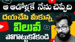 ️‍🔥  ️‍🔥 ఇలాంటి చెత్త Useless వీడియోస్ ఆపండి  | Youtube LIVE | Youtube Big Mistakes