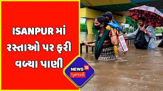 Ahmedabad Rain Update : Isanpur માં રસ્તાઓ પર ફરી વળ્યા પાણી | Monsoon 2022 | News18 Gujarati