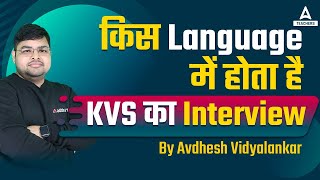 KVS INTERVIEW LANGUAGE | KVS Interview Kis Language Mein Hota Hai?