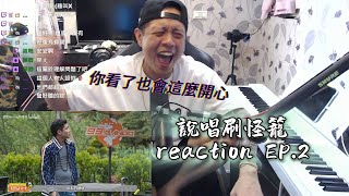 想快樂就看這部影片！說唱刷怪籠 REACTION EP.2｜褚爺 Mr.True