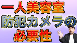 一人美容室の開業も防犯カメラは必須です。その理由は〇〇。