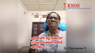 എന്താണ് ഗ്ലോക്കോമ?