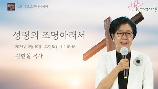 [수요오전여성예배] | 성령의 조명 아래서 (고린도전서 2:10~16) | 김현실 목사 | 2025.02.19 (수)