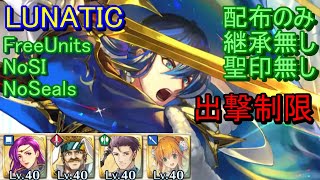 修正無し【FEH】伝承英雄戦 セリス LUNATIC 配布のみ 継承無し 聖印無し 出撃 【ファイアーエムブレムヒーローズ】FireEmblemHeroes LHB Seliph