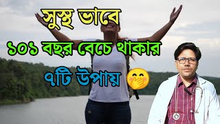 ১০১ বছর সুস্থ  ভাবে বাঁচার উপায়  সারাজীবন সুস্থ থাকার সঠিক উপায়। How to stay healthy.#health