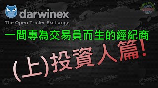 《中級》Darwinex 達爾文 ~ 一間專為交易員而生的經紀商(上) 投資人篇!