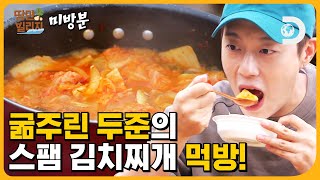 ★미방분 대방출★ 먹잘알 두준의 🥘스팸 김치찌개 뿌수기 (feat. 반숙 후라이🍳) [땅만빌리지]