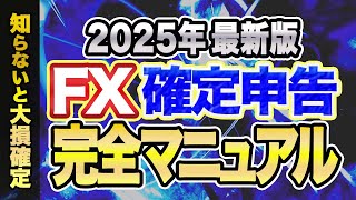 【FX自動売買】確定申告 の やり方 徹底解説！海外証券　海外口座　では 税金 は 変わる？　経費 損失 必要書類 初心者でも10分で解決！