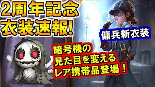 (第五人格 Identity V)遂に暗号機の見た目を変える携帯品登場?!新ペット\u0026衣装速報