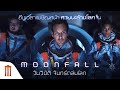 MOONFALL | วันวิบัติ จันทร์ถล่มโลก - พรุ่งนี้! ถึงเวลาเผชิญหน้าหายนะล้างโลก