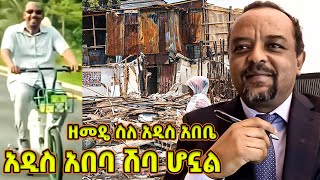 አዲስ አበባ እኮ ሽባ ሆኗል! -  ዘመዴ ስለ አዲስ አበባ - | ዘመድኩን Zemedkun bekele ነጭ ነጯን