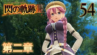 54【閃の軌跡Ⅲ】楽しく初見実況やっていきます♪