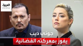 جوني ديب يفوز بمعركته القضائية ضد آمبر هيرد