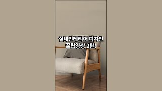 인테리어와 디자인 전공을 희망한다면 알아야할 꿀팁 2탄! #shorts #쇼츠