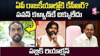 Public Reaction On TRS Party In AP | KCR In AP Politics | Jagan | Pawan Kalyan | KTR | SumanTV