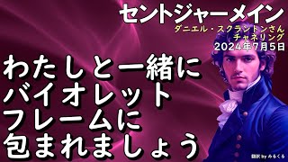 24.07.05 | 【セントジャーメイン】わたしと一緒にバイオレットフレームに包まれましょう∞セントジャーメイン～ダニエル・スクラントンさんによるチャネリング