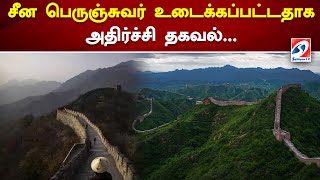 சீன பெருஞ்சுவர் உடைக்கப்பட்டதாக அதிர்ச்சி தகவல் | Web Special | Sathiyam Tv  #sathiyamtv #china