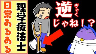 【リハビリあるある】「理学療法士は日頃こんなことを考えています・・・」