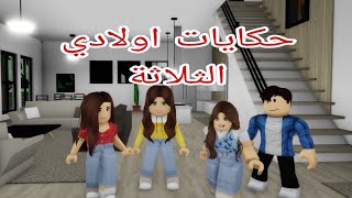 افلام روبلكس حكايات اولادي الثلاثة  Roblox movie