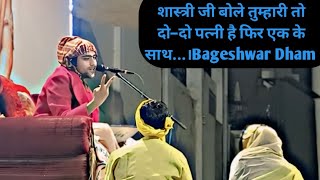 शास्त्री जी बोले तुम्हारी तो दो–दो पत्नी है फिर एक के साथ...।Bageshwar Dham