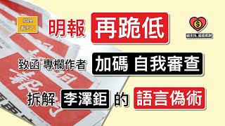 明報「再跪低」！加碼「自我審查」！拆解「李澤鉅」的「語言偽術」！超公公，最偉大的「政績」，原來係令「大熊貓生仔」....