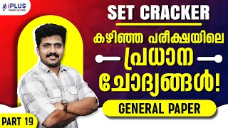 SET CRACKER | കഴിഞ്ഞ പരീക്ഷയിലെ പ്രധാന ചോദ്യങ്ങൾ | GENERAL PAPER | Part 19