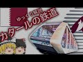 【ゆっくり解説】カタールの鉄道　現地突撃取材　【迷列車で行こう】