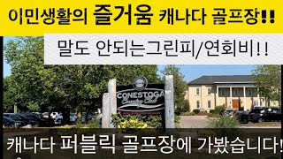 [어쩌다 캐나다] 2022년 첫 라운딩 - 자연과 사람과 여가가 어울어져 있는 캐나다 퍼블릭 코스에 가봤습니다!!