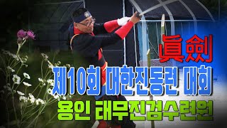 무칸 진검열전 제10회 전국진검동호인연합회 대회 칼 활 창Traditional martial arts  #진검베기 #짚단베기 #대나무베기 #창던지기 #활쏘기