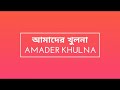 amader khulna আমাদের খুলনা