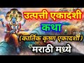 उत्पत्ती एकादशी कथा मराठी मध्ये utpatti ekadashi katha marathi utpanna ekadashi story in marathi